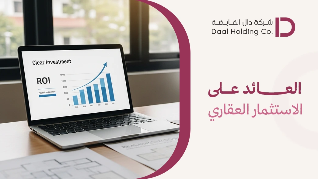 العائد على الاستثمار العقاري