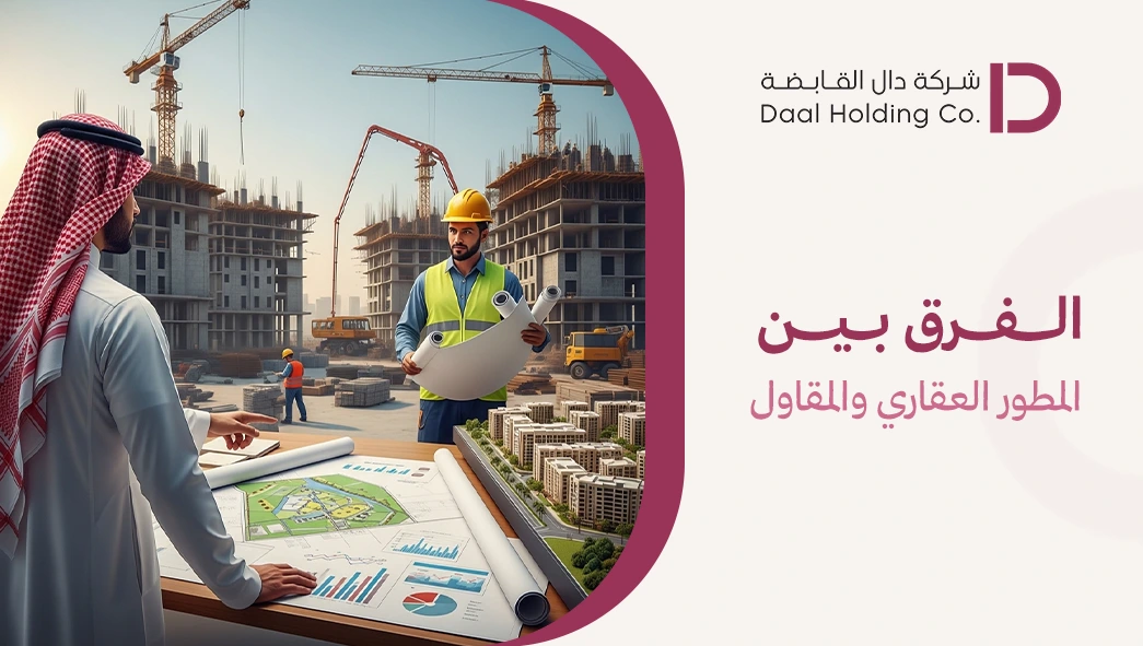 الفرق بين المطور العقاري والمقاول