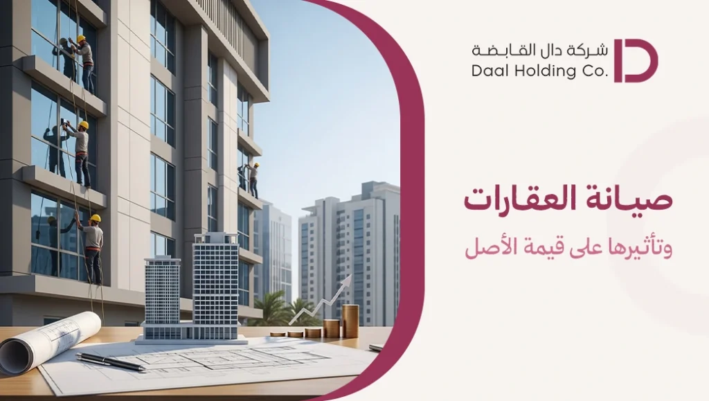 صيانة العقارات وتأثيرها على قيمة الأصل