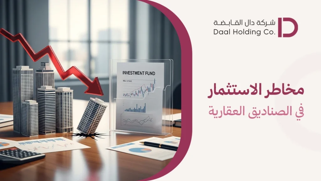 مخاطر الاستثمار في الصناديق العقارية