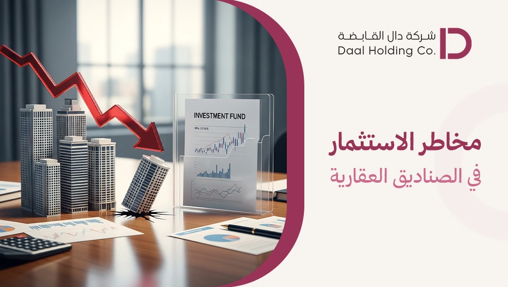 مخاطر الاستثمار في الصناديق العقارية