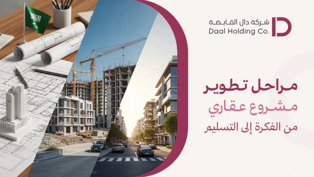 مراحل تطوير مشروع عقاري من الفكرة إلى التسليم
