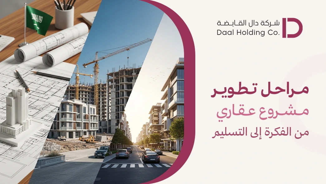 مراحل تطوير مشروع عقاري من الفكرة إلى التسليم